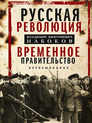 cover image of Русская революция. Временное правительство. Воспоминания